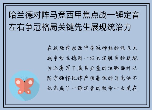 哈兰德对阵马竞西甲焦点战一锤定音左右争冠格局关键先生展现统治力
