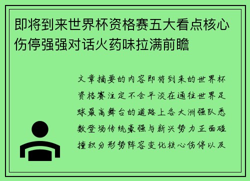即将到来世界杯资格赛五大看点核心伤停强强对话火药味拉满前瞻