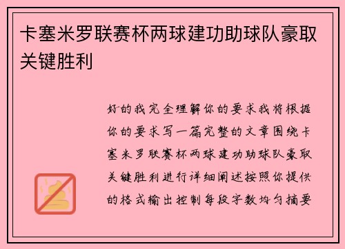 卡塞米罗联赛杯两球建功助球队豪取关键胜利 卡塞米罗联赛杯两球建功助球队豪取关键胜利