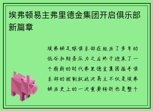 埃弗顿易主弗里德金集团开启俱乐部新篇章