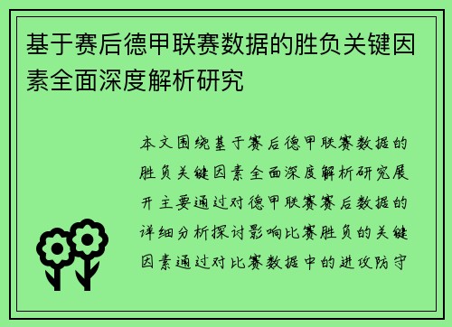 基于赛后德甲联赛数据的胜负关键因素全面深度解析研究