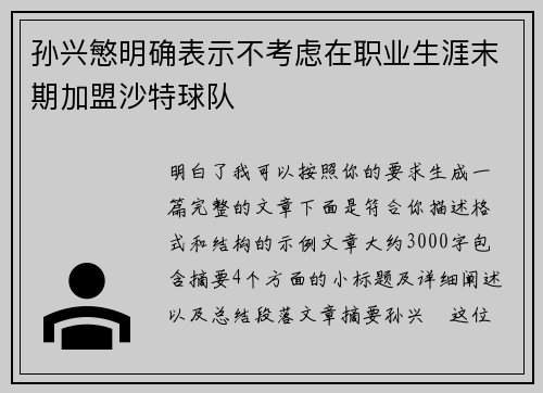 孙兴慜明确表示不考虑在职业生涯末期加盟沙特球队