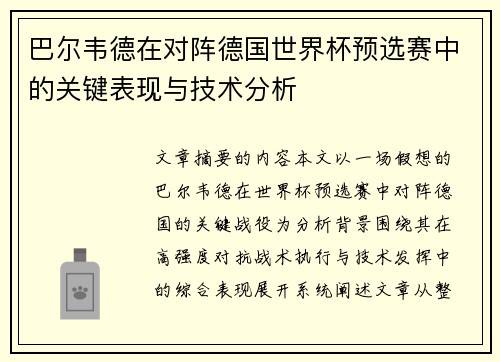 巴尔韦德在对阵德国世界杯预选赛中的关键表现与技术分析