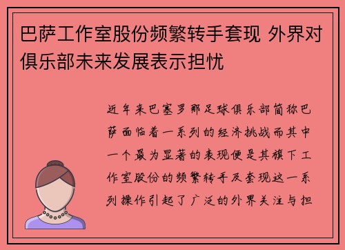 巴萨工作室股份频繁转手套现 外界对俱乐部未来发展表示担忧