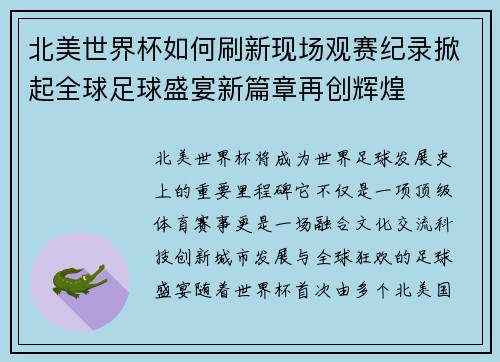 北美世界杯如何刷新现场观赛纪录掀起全球足球盛宴新篇章再创辉煌